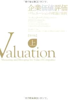 企業価値評価 第7版[上•下]他 企業価値評価 第7版[下] バリュエーションの理論と実践